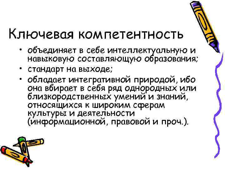 Ключевая компетентность • объединяет в себе интеллектуальную и навыковую составляющую образования; • стандарт на