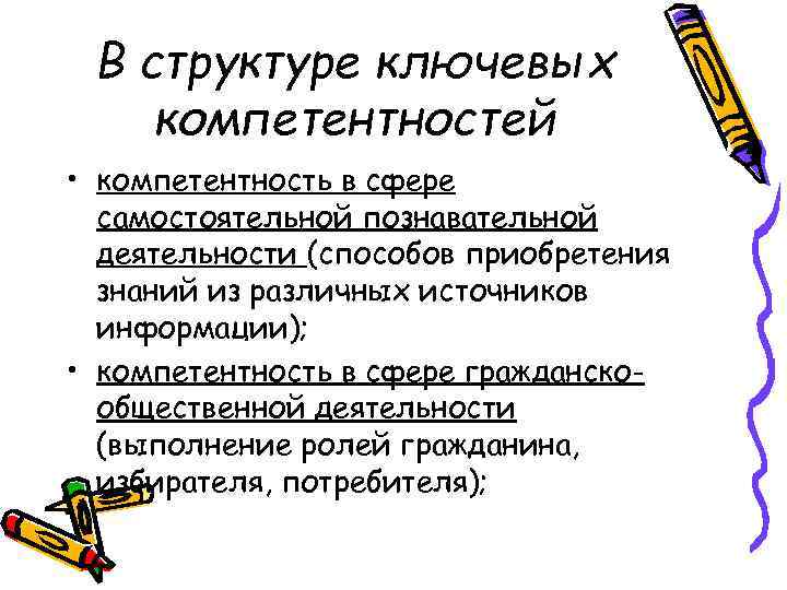 В структуре ключевых компетентностей • компетентность в сфере самостоятельной познавательной деятельности (способов приобретения знаний