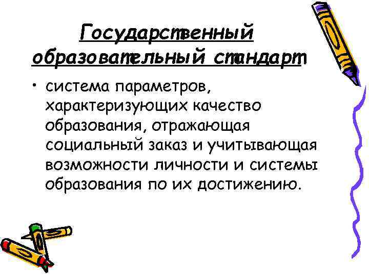 Государственный образовательный стандарт • система параметров, характеризующих качество образования, отражающая социальный заказ и учитывающая