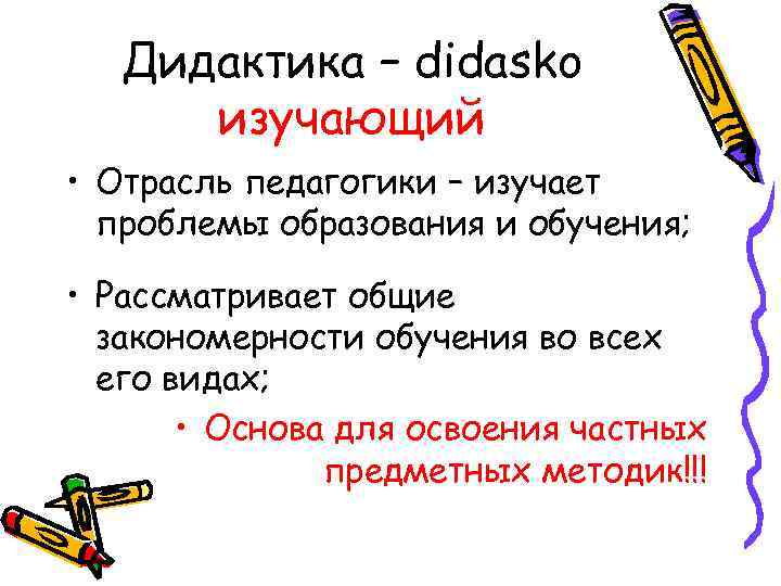 Дидактика – didasko изучающий • Отрасль педагогики – изучает проблемы образования и обучения; •