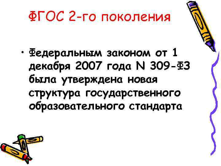 ФГОС 2 -го поколения • Федеральным законом от 1 декабря 2007 года N 309