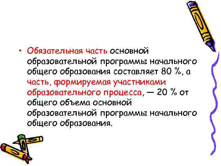  • Обязательная часть основной образовательной программы начального общего образования составляет 80 %, а