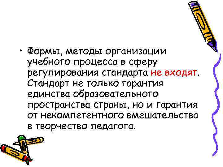  • Формы, методы организации учебного процесса в сферу регулирования стандарта не входят. Стандарт
