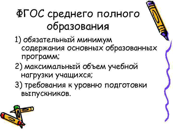 ФГОС среднего полного образования 1) обязательный минимум содержания основных образованных программ; 2) максимальный объем
