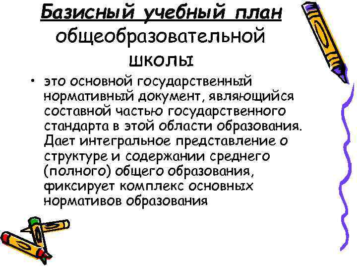Базисный учебный план общеобразовательной школы • это основной государственный нормативный документ, являющийся составной частью
