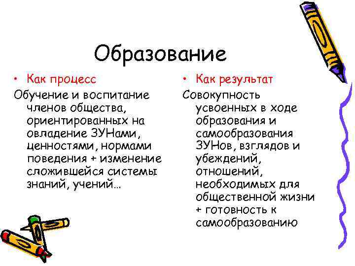 Образование • Как процесс Обучение и воспитание членов общества, ориентированных на овладение ЗУНами, ценностями,