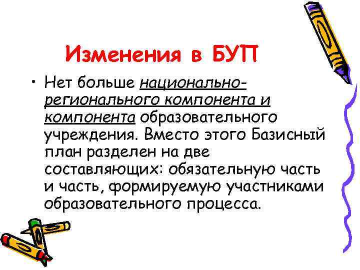 Изменения в БУП • Нет больше национальнорегионального компонента и компонента образовательного учреждения. Вместо этого