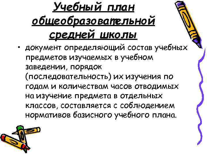 Учебный план общеобразовательной средней школы • документ определяющий состав учебных предметов изучаемых в учебном
