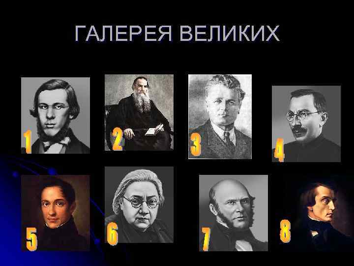 ГАЛЕРЕЯ ВЕЛИКИХ 