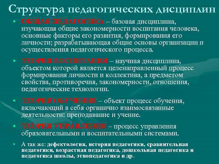 Изучение закономерностей. Структура педагогика педагогика дисциплина. Закономерность развития личности в педагогическом процессе. Базовая дисциплина Общие закономерности воспитания человека. Структура лекции педагогика.