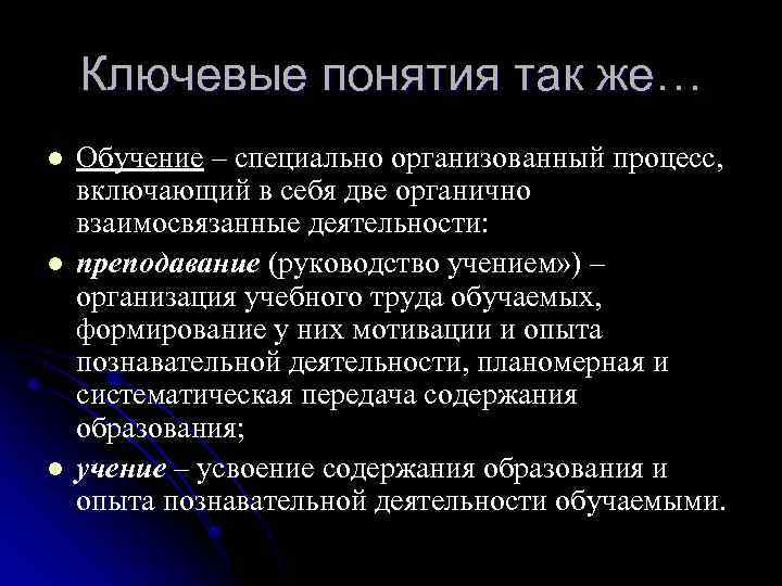 Специально организованное. Ключевые понятия обучения. Организация учебного труда. Обучение как процесс включает в себя две взаимосвязанные. Обучение специально организованный процесс передачи и приема опыта.