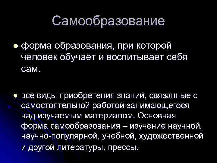 Самообразование l форма образования, при которой человек обучает и воспитывает себя сам. l все