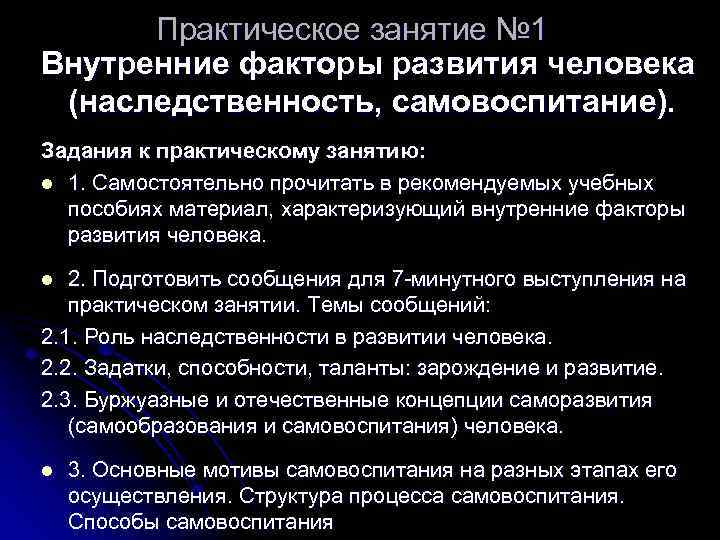 Практическое занятие № 1 Внутренние факторы развития человека (наследственность, самовоспитание). Задания к практическому занятию: