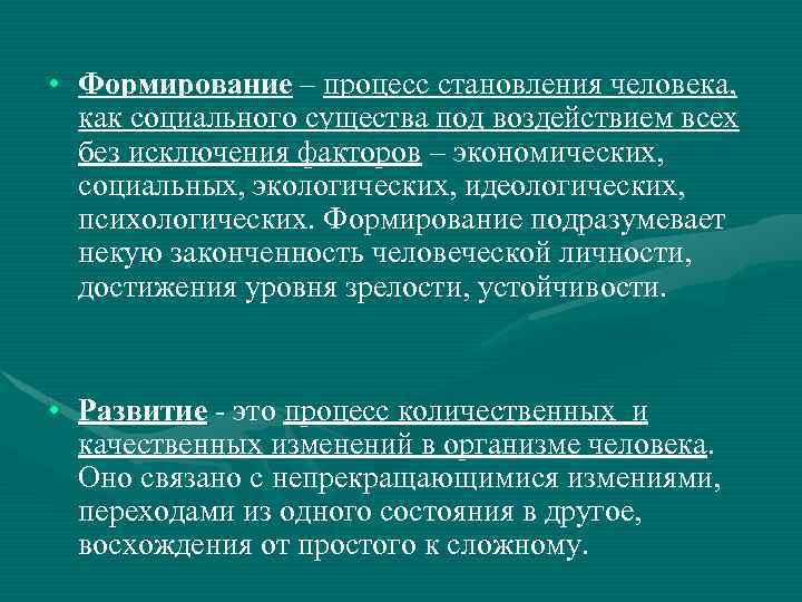  • Формирование – процесс становления человека, как социального существа под воздействием всех без