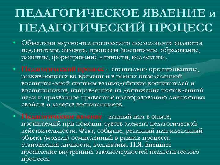 Процесс педагогического исследования. Педагогические явления. Явления в педагогике. Педагогические явления в педагогике. Явления и процессы в педагогике.