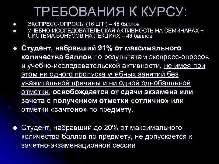 ТРЕБОВАНИЯ К КУРСУ: l l ЭКСПРЕСС-ОПРОСЫ (16 ШТ. ) – 48 баллов УЧЕБНО-ИССЛЕДОВАТЕЛЬСКАЯ АКТИВНОСТЬ