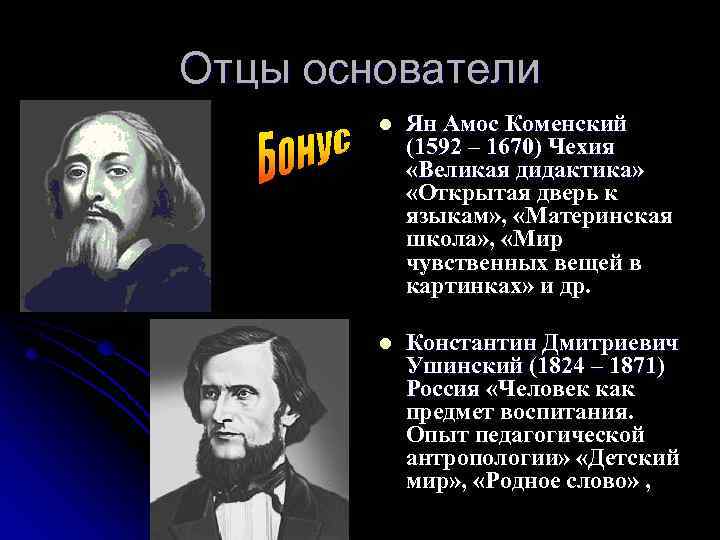 Отцы основатели l Ян Амос Коменский (1592 – 1670) Чехия «Великая дидактика» «Открытая дверь