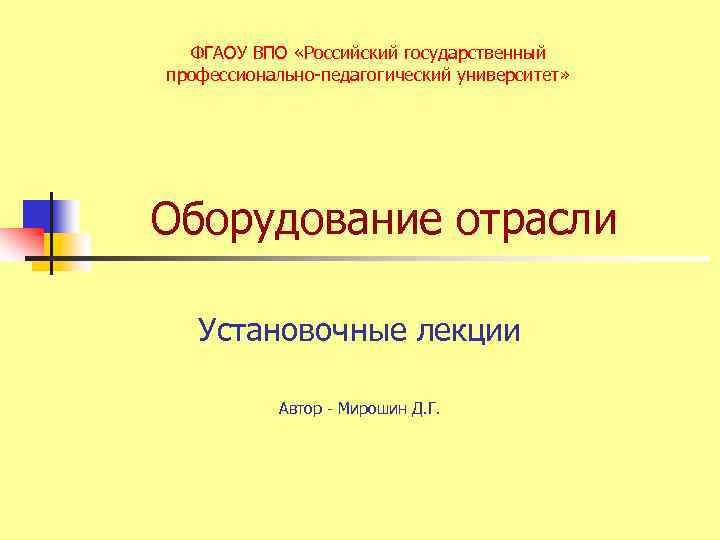 ФГАОУ ВПО «Российский государственный профессионально-педагогический университет» Оборудование отрасли Установочные лекции Автор - Мирошин Д.