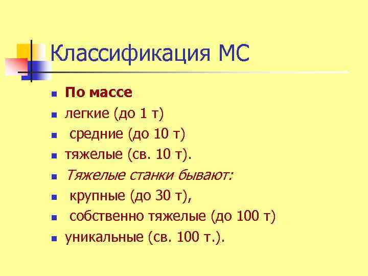 Классификация МС n По массе легкие (до 1 т) средние (до 10 т) тяжелые