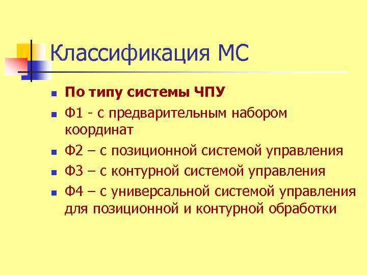 Классификация МС n n n По типу системы ЧПУ Ф 1 - с предварительным