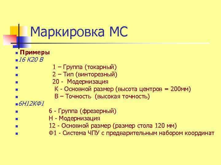 Маркировка МС n n Примеры 16 К 20 В n n n n n
