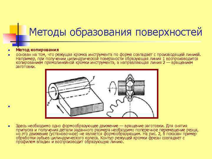 Методы образования поверхностей n n Метод копирования основан на том, что режущая кромка инструмента