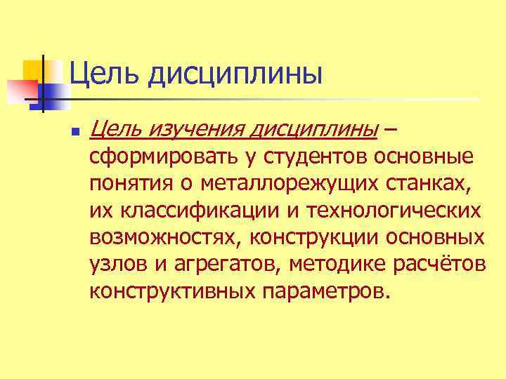 Цель дисциплины n Цель изучения дисциплины – сформировать у студентов основные понятия о металлорежущих