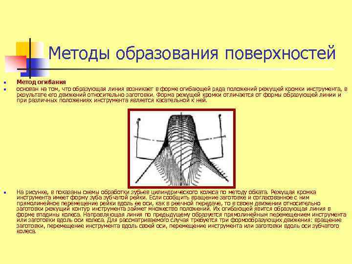 Методы образования поверхностей n n n Метод огибания основан на том, что образующая линия