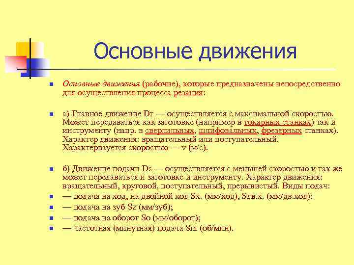 Основные движения n n n n Основные движения (рабочие), которые предназначены непосредственно для осуществления