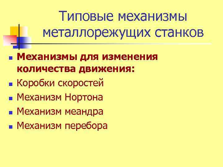 Типовые механизмы металлорежущих станков n n n Механизмы для изменения количества движения: Коробки скоростей