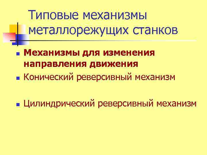 Типовые механизмы металлорежущих станков n Механизмы для изменения направления движения Конический реверсивный механизм n