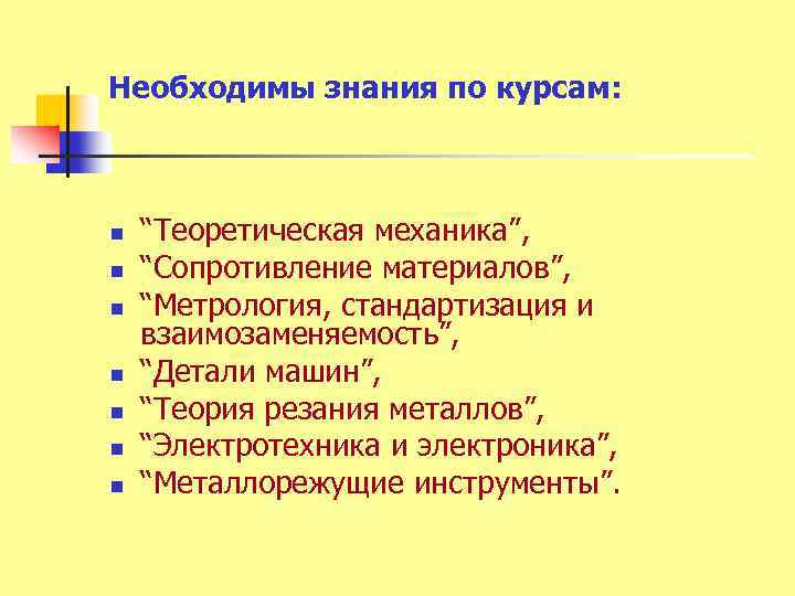 Необходимы знания по курсам: n n n n “Теоретическая механика”, “Сопротивление материалов”, “Метрология, стандартизация