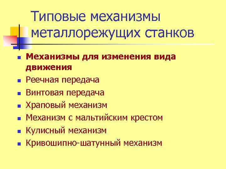 Типовые механизмы металлорежущих станков n n n n Механизмы для изменения вида движения Реечная