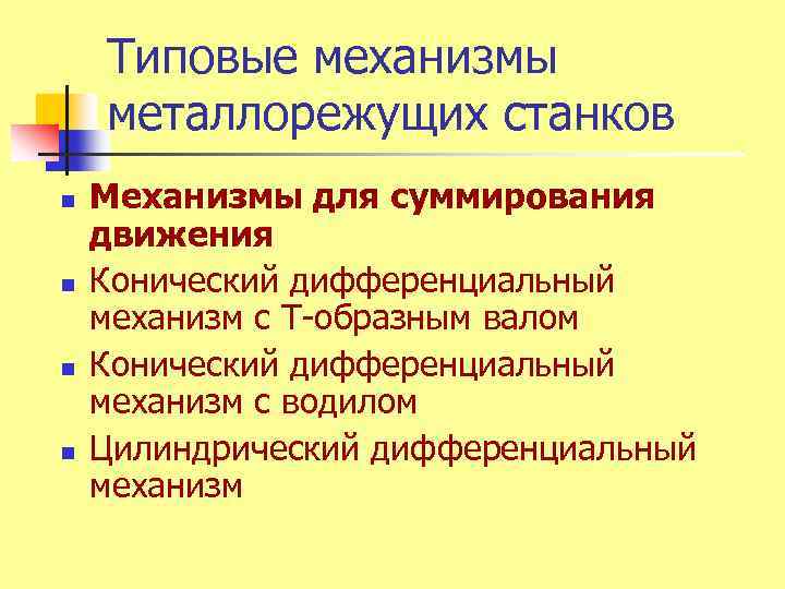 Типовые механизмы металлорежущих станков n n Механизмы для суммирования движения Конический дифференциальный механизм с