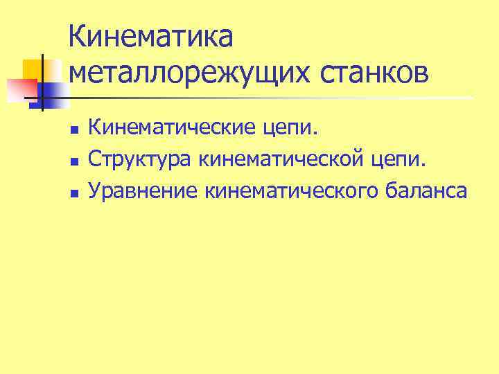 Кинематика металлорежущих станков n n n Кинематические цепи. Структура кинематической цепи. Уравнение кинематического баланса