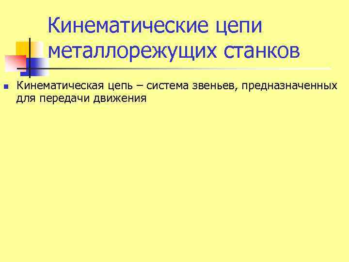 Кинематические цепи металлорежущих станков n Кинематическая цепь – система звеньев, предназначенных для передачи движения