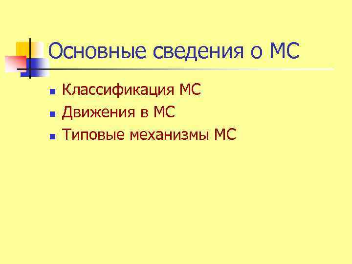 Основные сведения о МС n n n Классификация МС Движения в МС Типовые механизмы