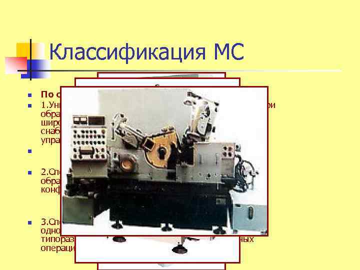 Классификация МС n n По степени универсальности: 1. Универсальные (применяют для разных операций при