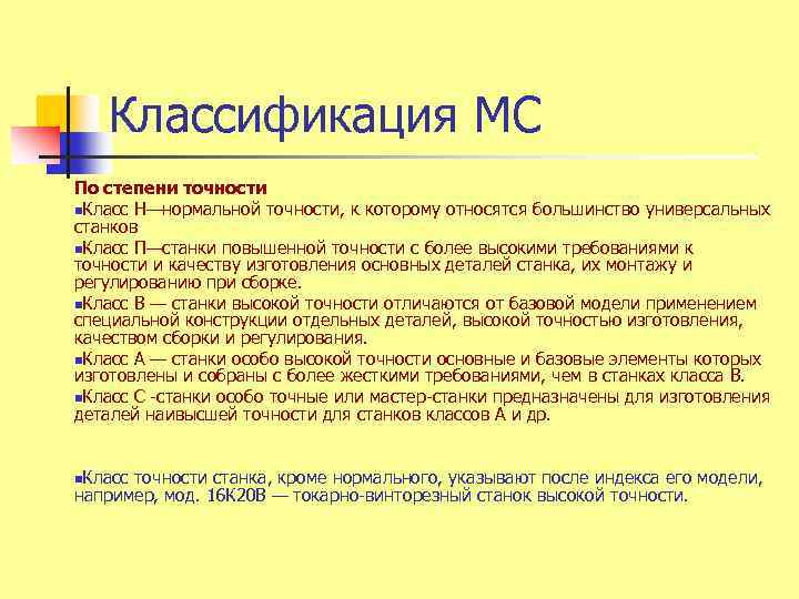 Классификация МС По степени точности n. Класс Н—нормальной точности, к которому относятся большинство универсальных