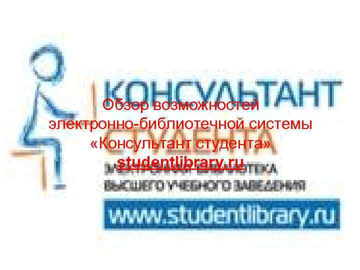 Обзор возможностей электронно-библиотечной системы «Консультант студента» studentlibrary. ru 