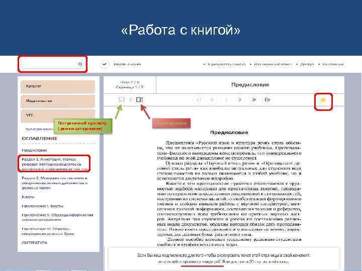  «Работа с книгой» Постраничный просмотр ( режим цитирования) Книга целиком 
