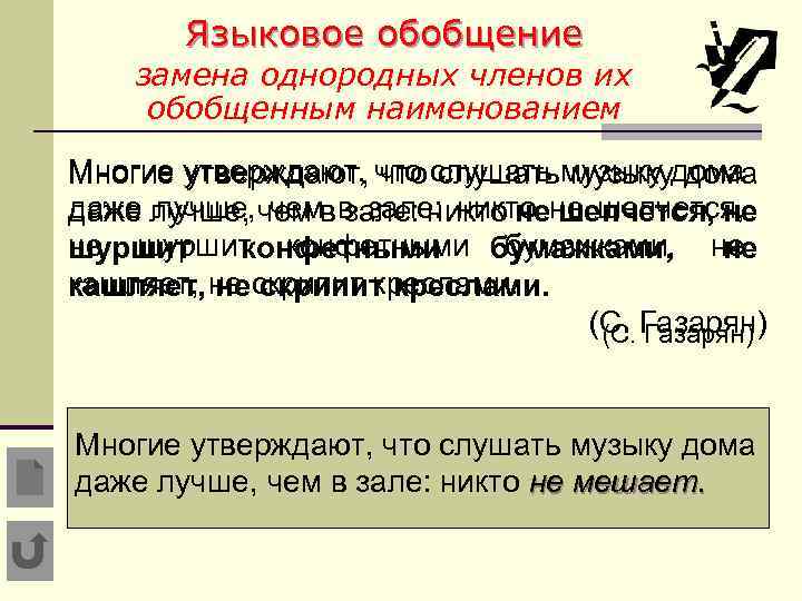 Языковое обобщение замена однородных членов их обобщенным наименованием. Многие утверждают, что слушать музыку дома
