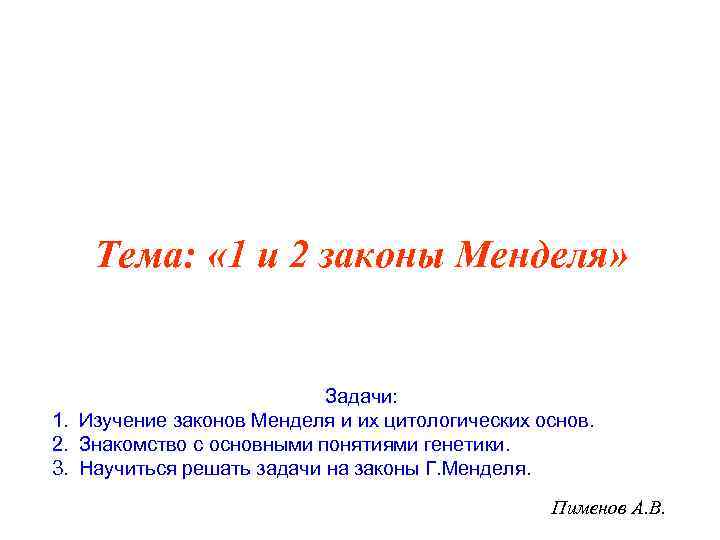 Тема: « 1 и 2 законы Менделя» Задачи: 1. Изучение законов Менделя и их