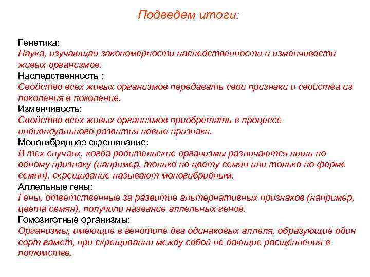 Подведем итоги: Генетика: Наука, изучающая закономерности наследственности и изменчивости живых организмов. Наследственность : Свойство