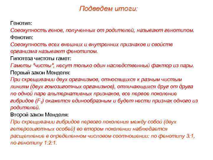 Подведем итоги: Генотип: Совокупность генов, полученных от родителей, называют генотипом. Фенотип: Совокупность всех внешних