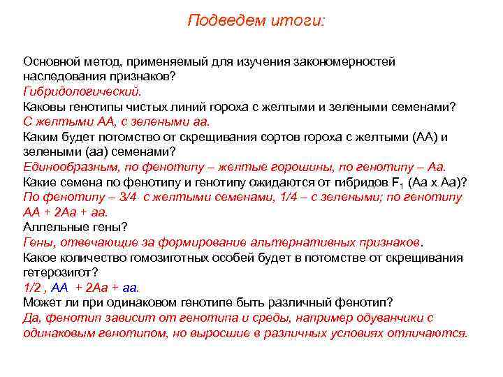 Подведем итоги: Основной метод, применяемый для изучения закономерностей наследования признаков? Гибридологический. Каковы генотипы чистых