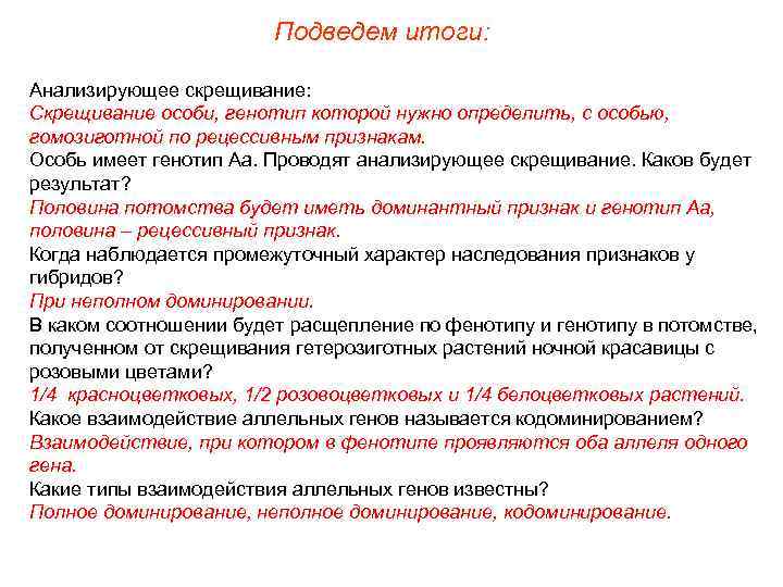 Подведем итоги: Анализирующее скрещивание: Скрещивание особи, генотип которой нужно определить, с особью, гомозиготной по