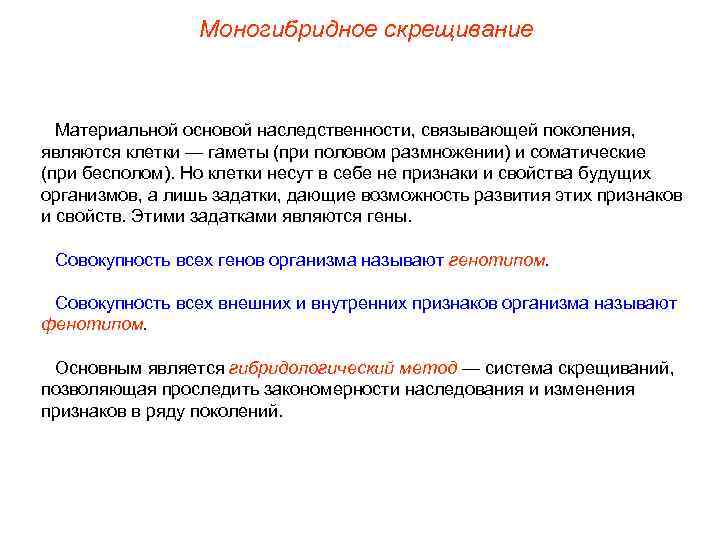 Моногибридное скрещивание Материальной основой наследственности, связывающей поколения, являются клетки — гаметы (при половом размножении)