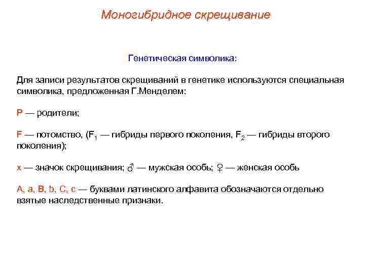 Моногибридное скрещивание Генетическая символика: Для записи результатов скрещиваний в генетике используются специальная символика, предложенная