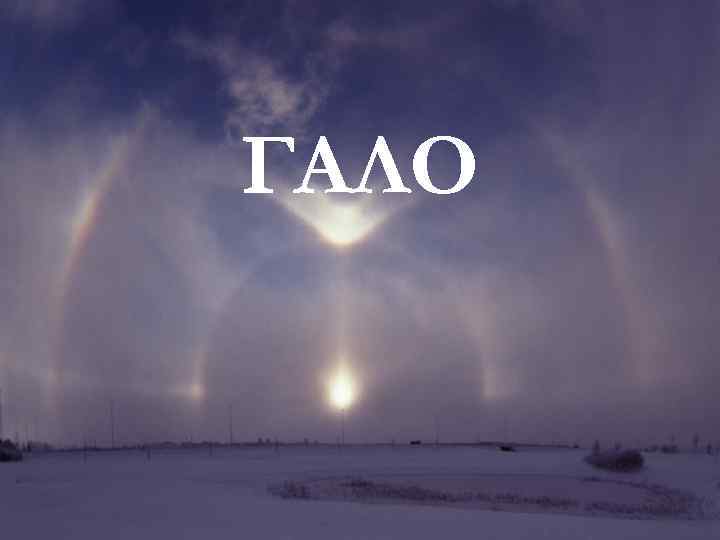 ГАЛО 